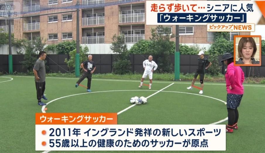 日媒：日本老龄化程度加剧，步行足球在中老年人中愈发流行