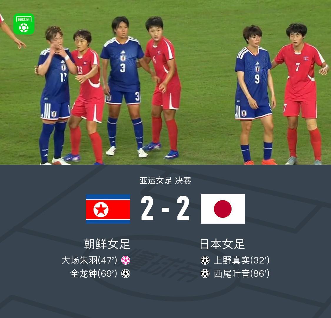 90分钟战报：朝鲜女足2-2日本女足，全龙钟破门，西尾叶音绝平