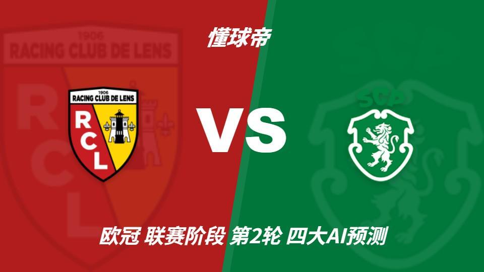 四大AI预测朗斯vs葡萄牙体育：两家看主胜，两家防平