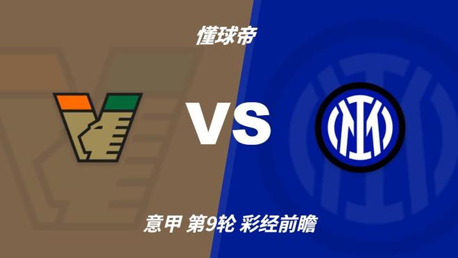 立即博：国米攻势强劲冲击榜首，威尼斯主场难阻强敌