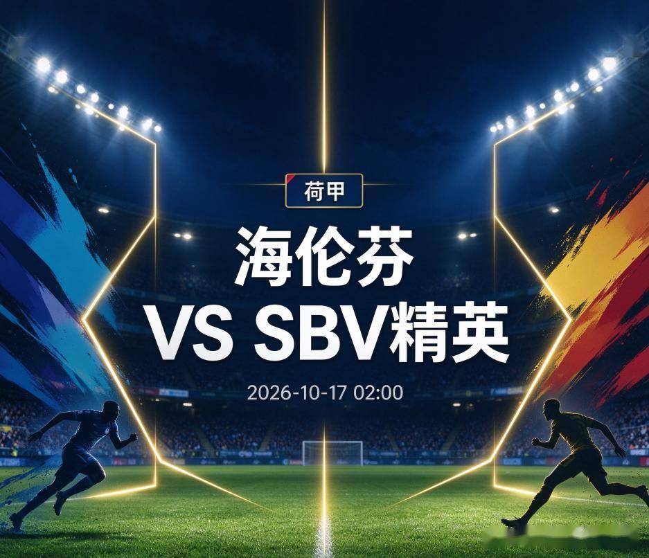 原创
            海伦芬vsSBV精英：主场不胜的尴尬，撞上荷甲最硬的客场